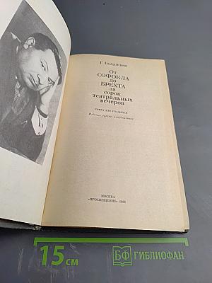 От Софокла до Брехта за сорок театральных вечеров