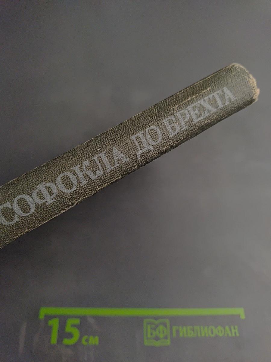 От Софокла до Брехта за сорок театральных вечеров