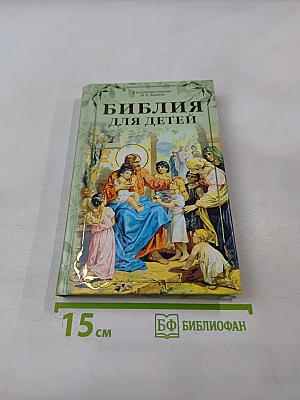 Библия для детей