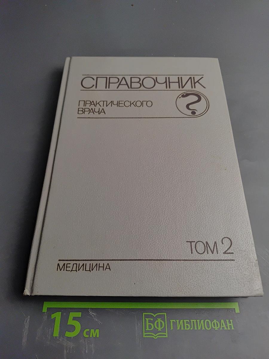 Справочник практического врача. Том 2