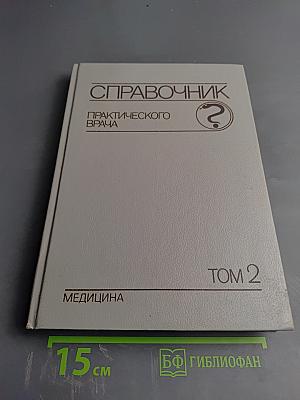 Справочник практического врача. Том 2