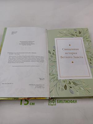 Библия для детей