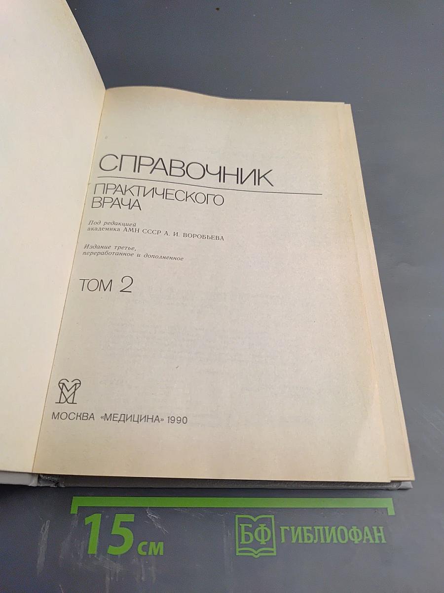 Справочник практического врача. Том 2