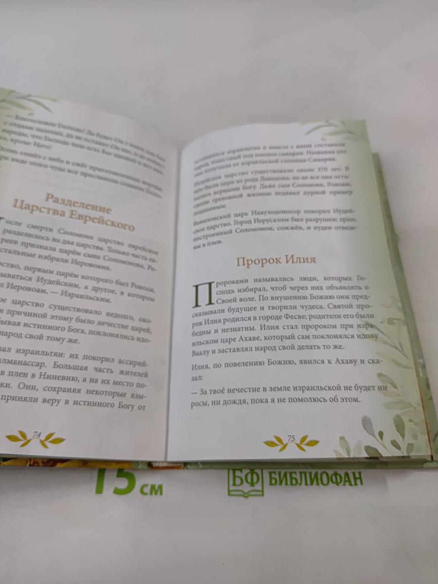 Библия для детей