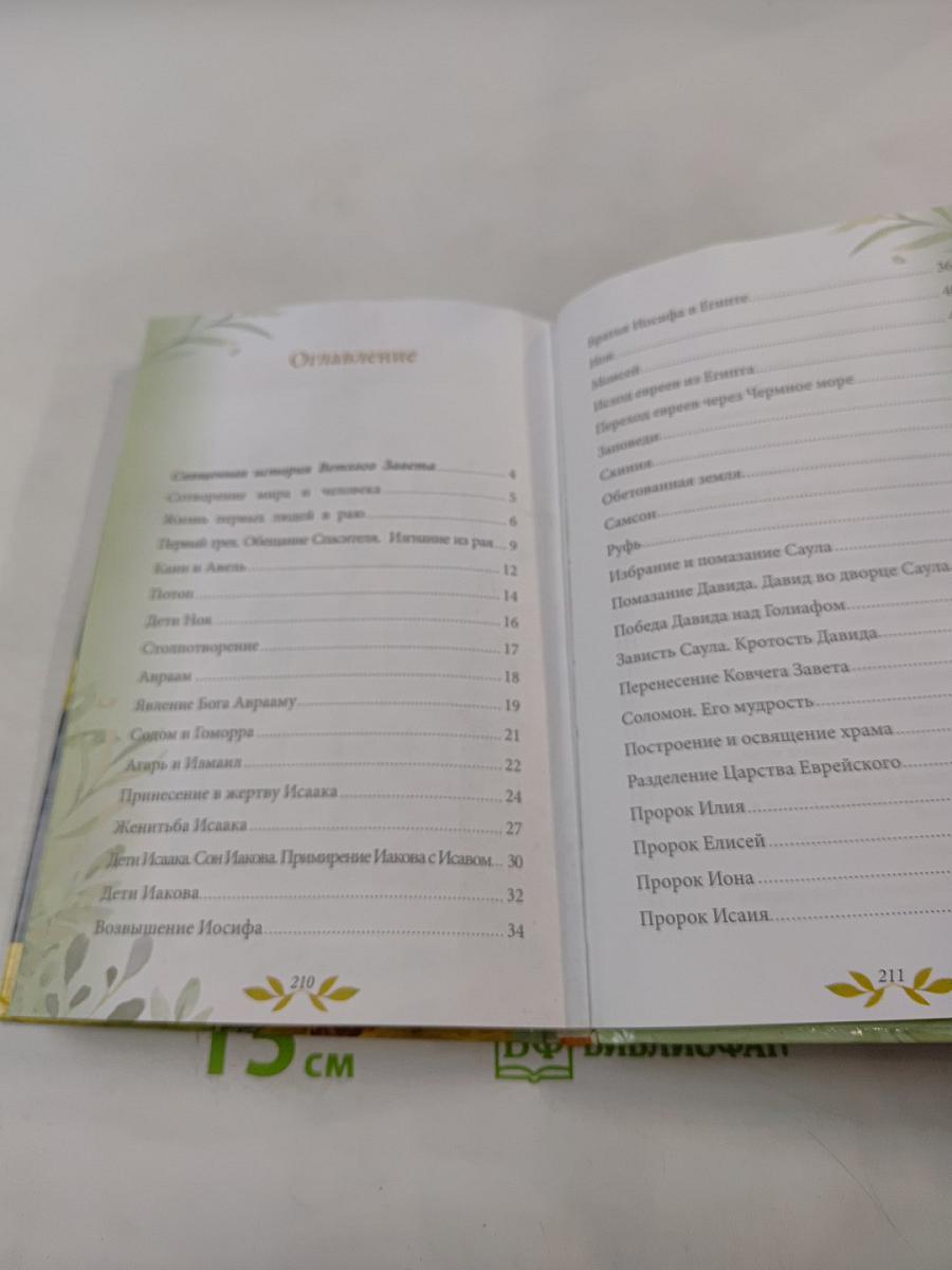 Библия для детей