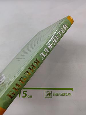 Библия для детей