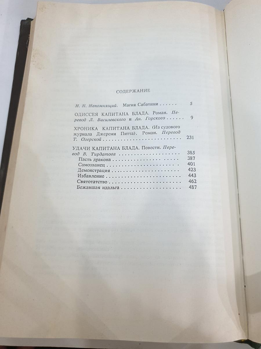 Собрание сочинений. Том 1: Одиссея капитана Блада. Хроника капитана Блада. Удачи капитана Блада