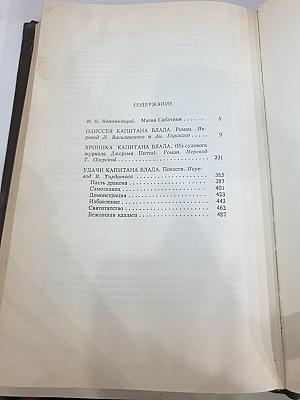 Собрание сочинений. Том 1: Одиссея капитана Блада. Хроника капитана Блада. Удачи капитана Блада