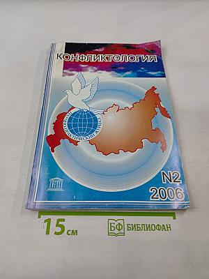 Конфликтология. Ежеквартальный научно-практический журнал. N2