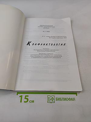 Конфликтология. Ежеквартальный научно-практический журнал. N2