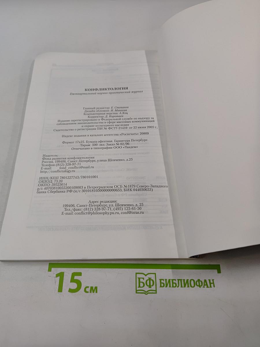 Конфликтология. Ежеквартальный научно-практический журнал. N2