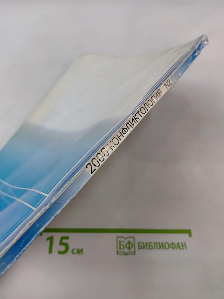 Конфликтология. Ежеквартальный научно-практический журнал. N2