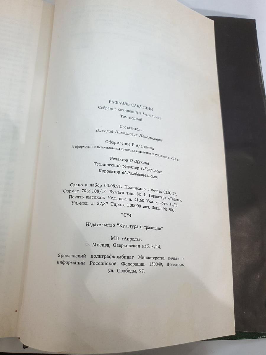 Собрание сочинений. Том 1: Одиссея капитана Блада. Хроника капитана Блада. Удачи капитана Блада
