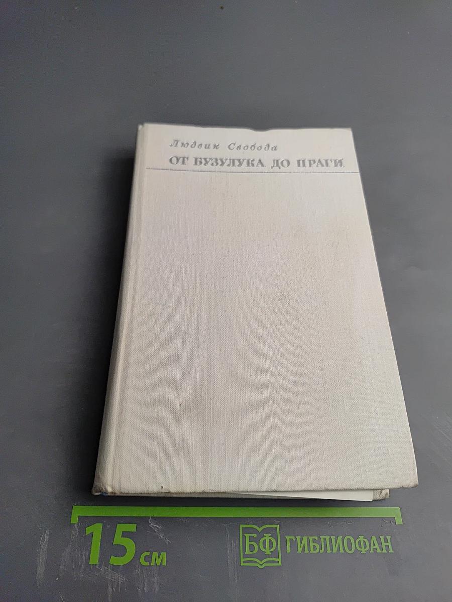 От Бузулука до Праги