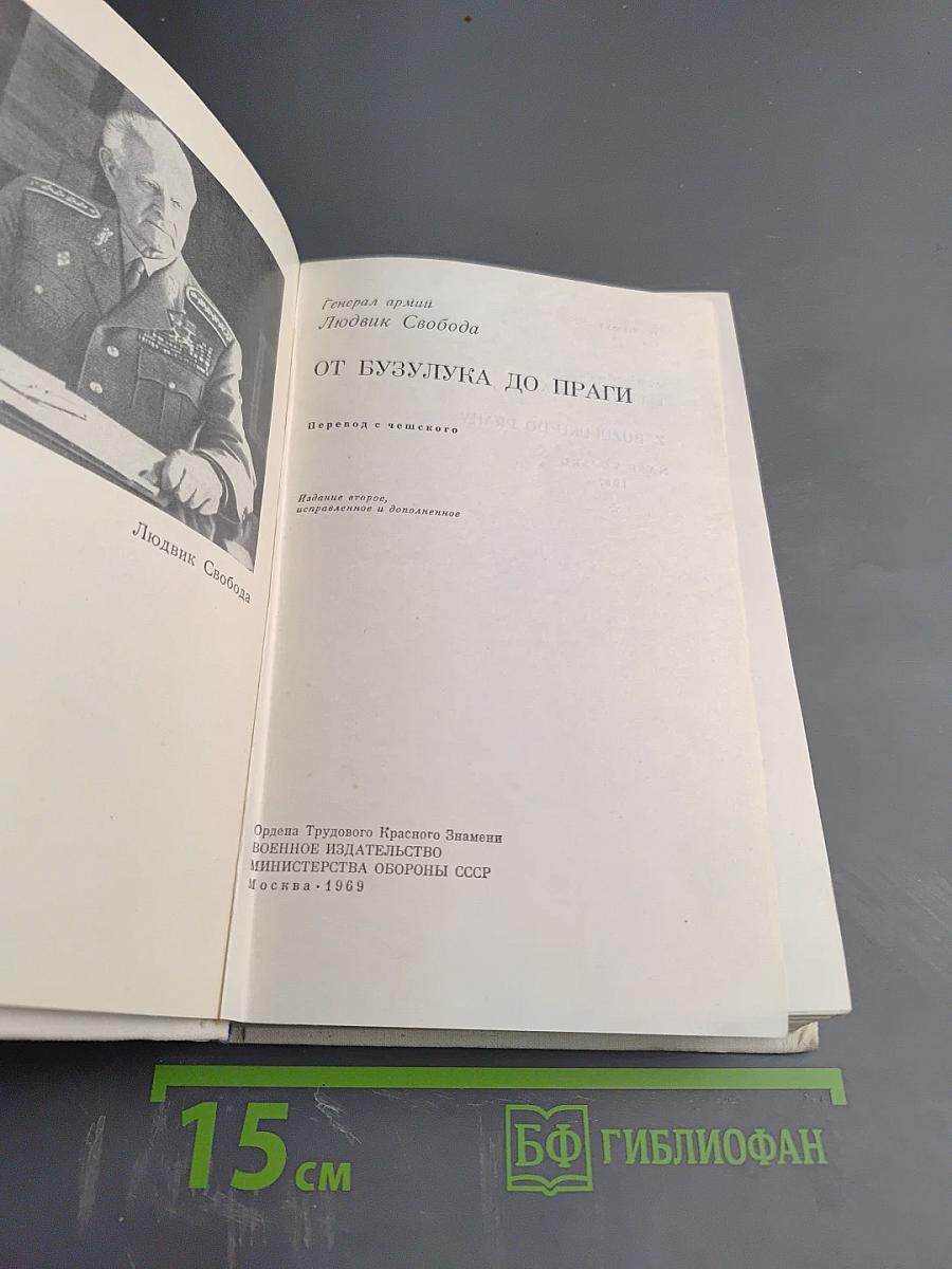 От Бузулука до Праги