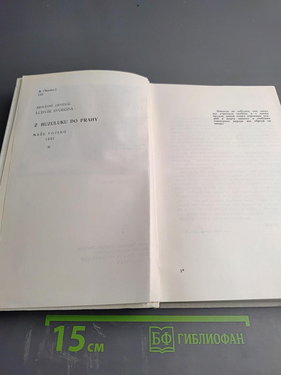 От Бузулука до Праги