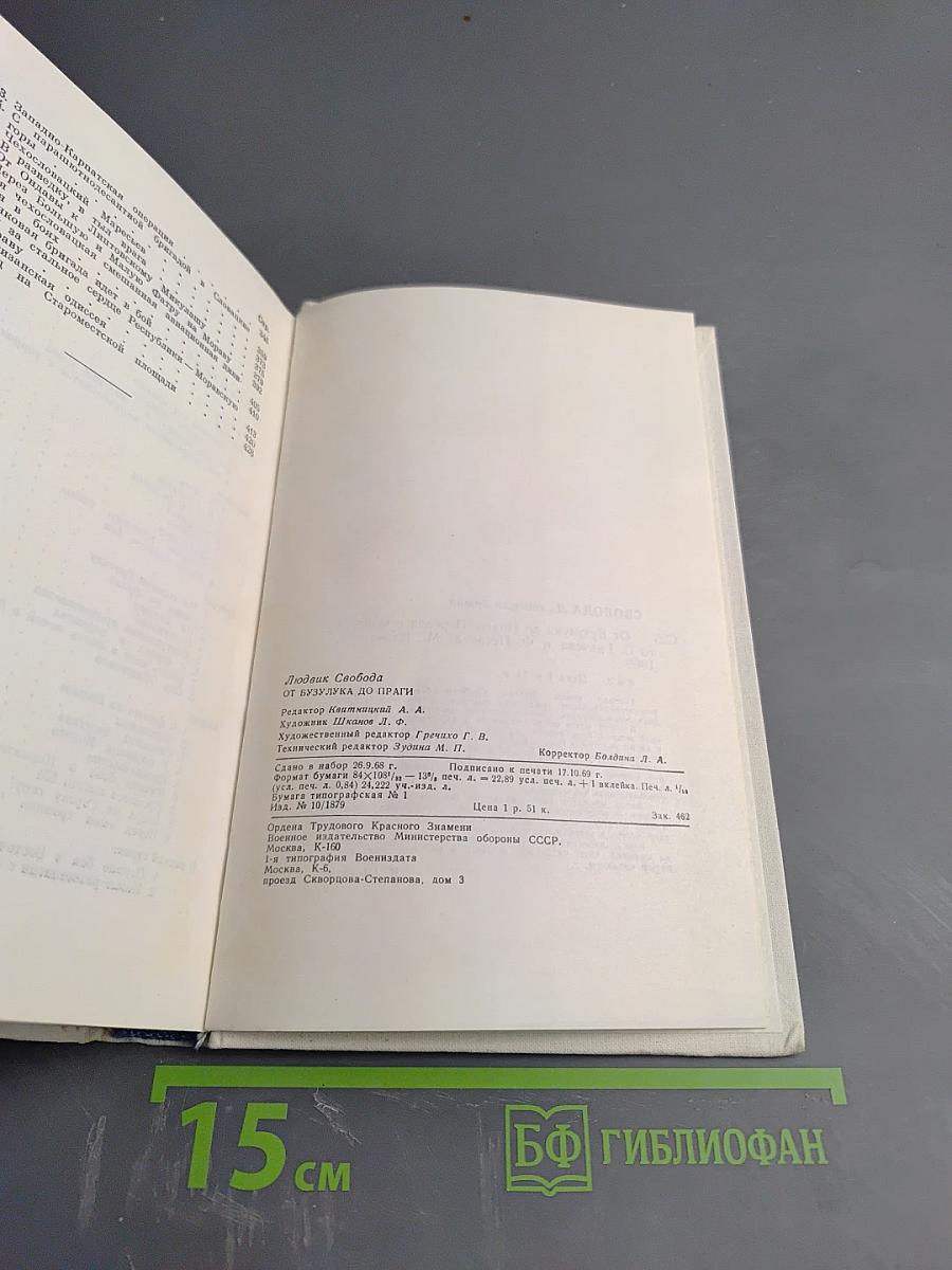 От Бузулука до Праги