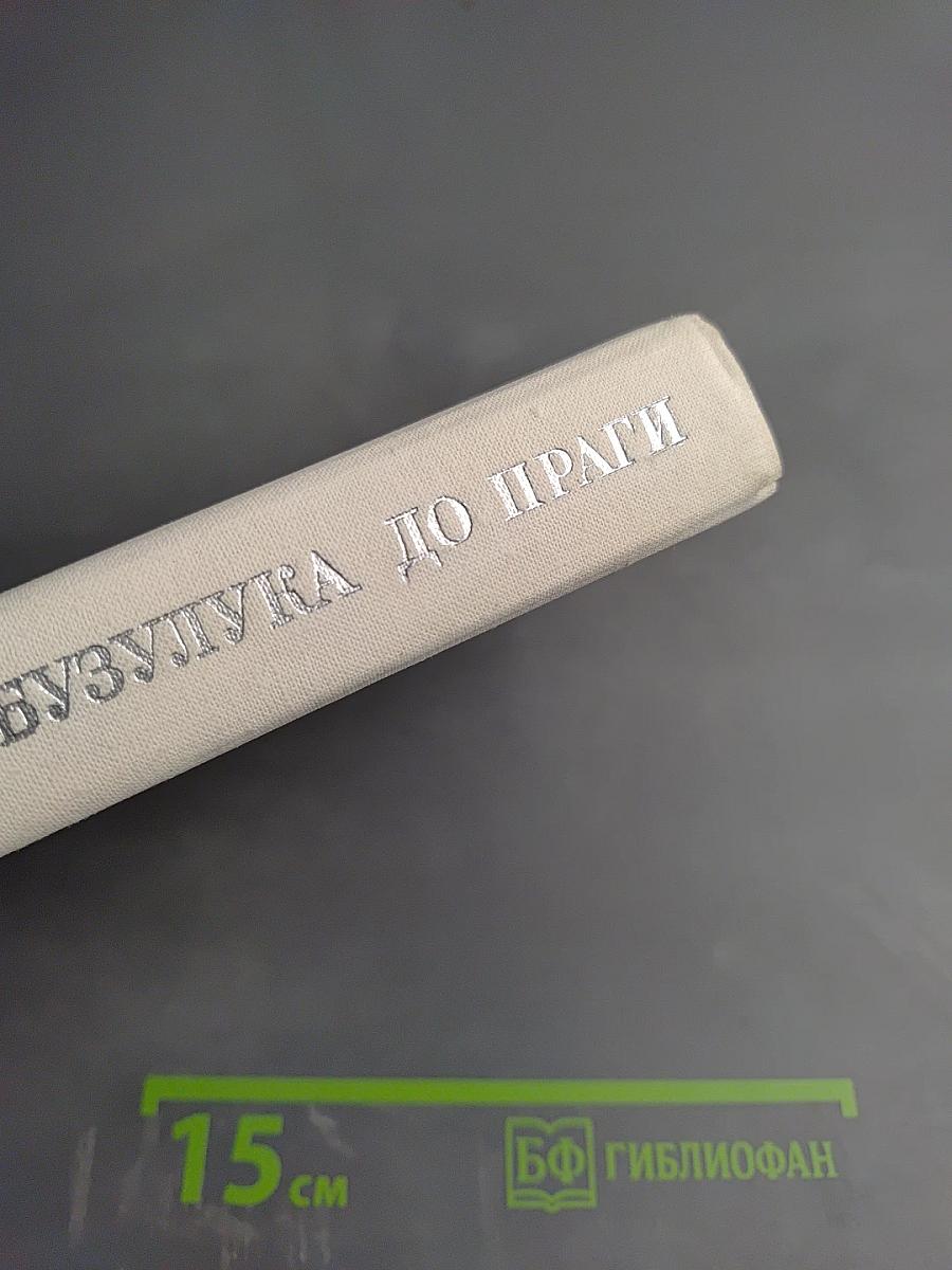 От Бузулука до Праги