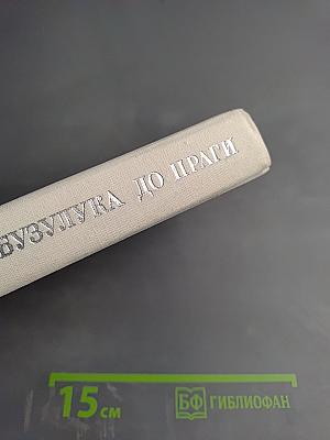 От Бузулука до Праги