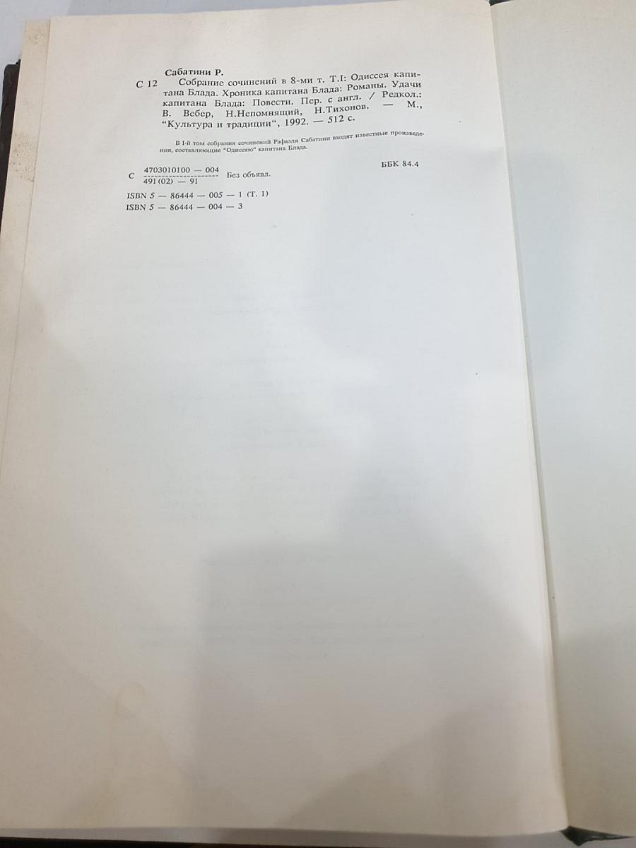 Собрание сочинений. Том 1: Одиссея капитана Блада. Хроника капитана Блада. Удачи капитана Блада