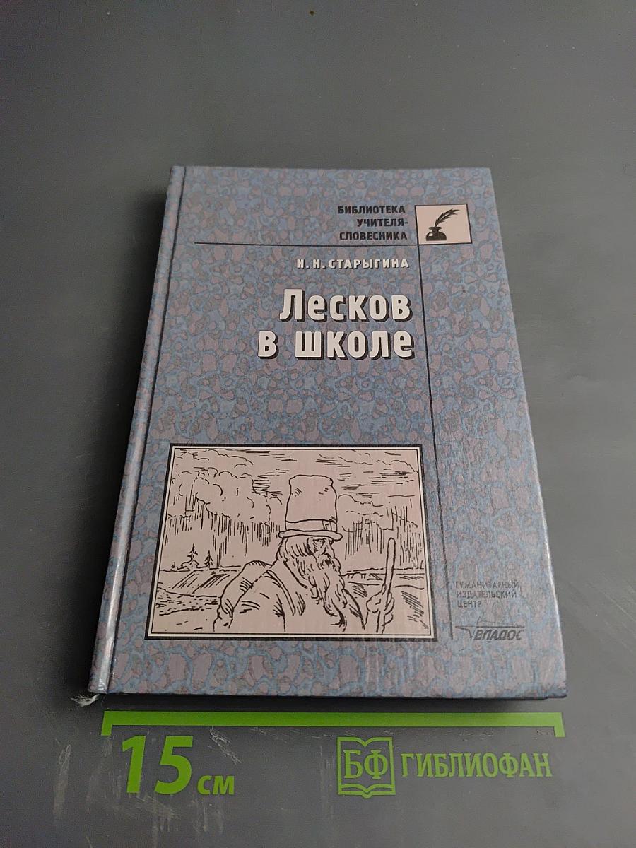 Лесков в школе