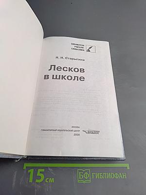 Лесков в школе
