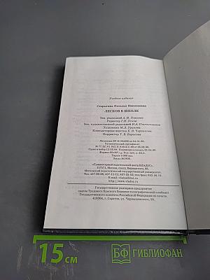 Лесков в школе