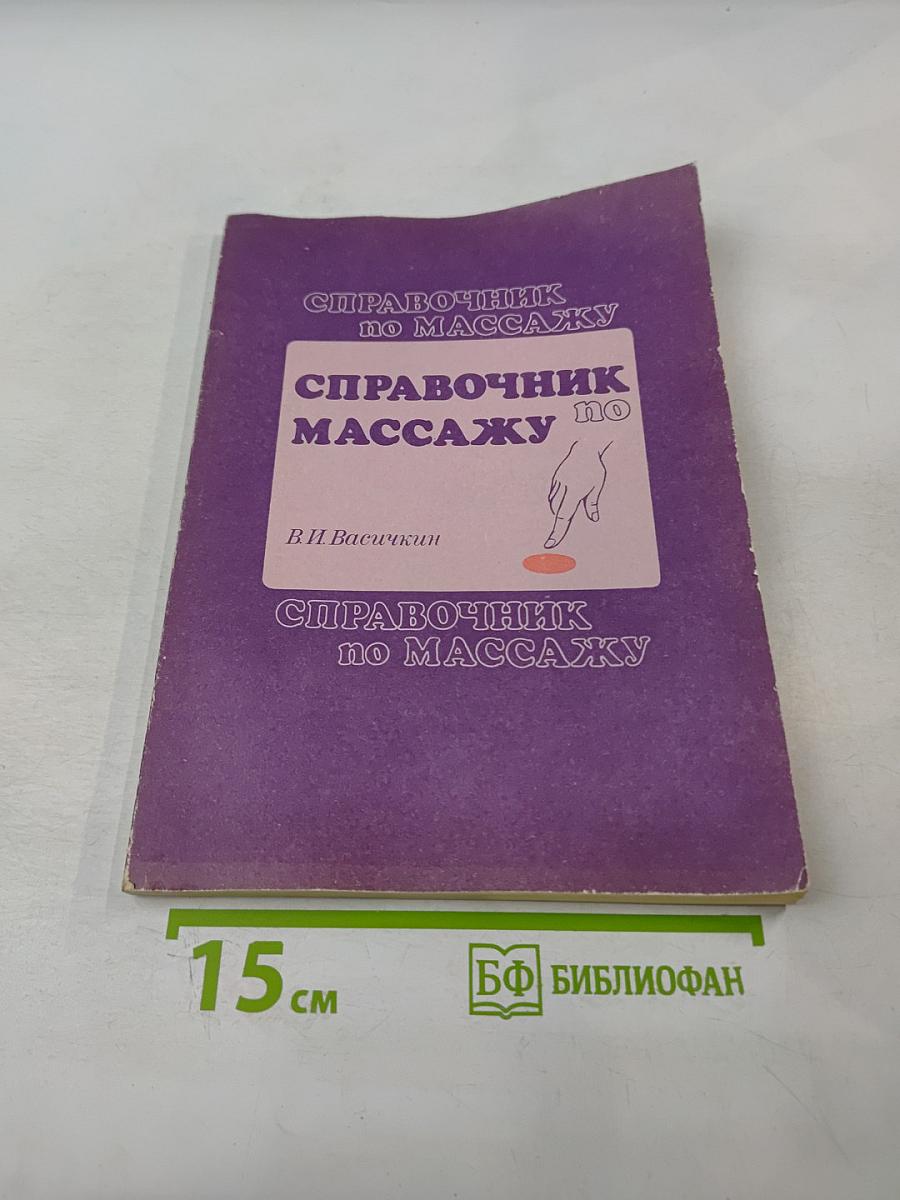 Справочник по массажу