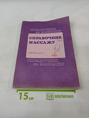 Справочник по массажу