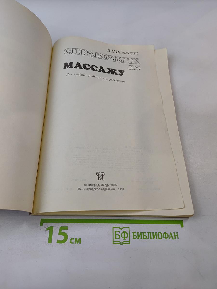 Справочник по массажу