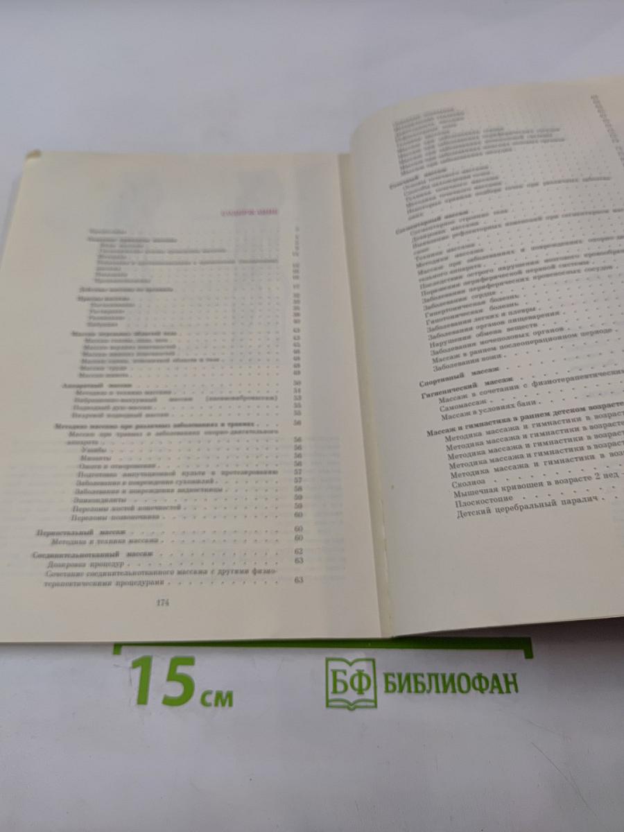 Справочник по массажу