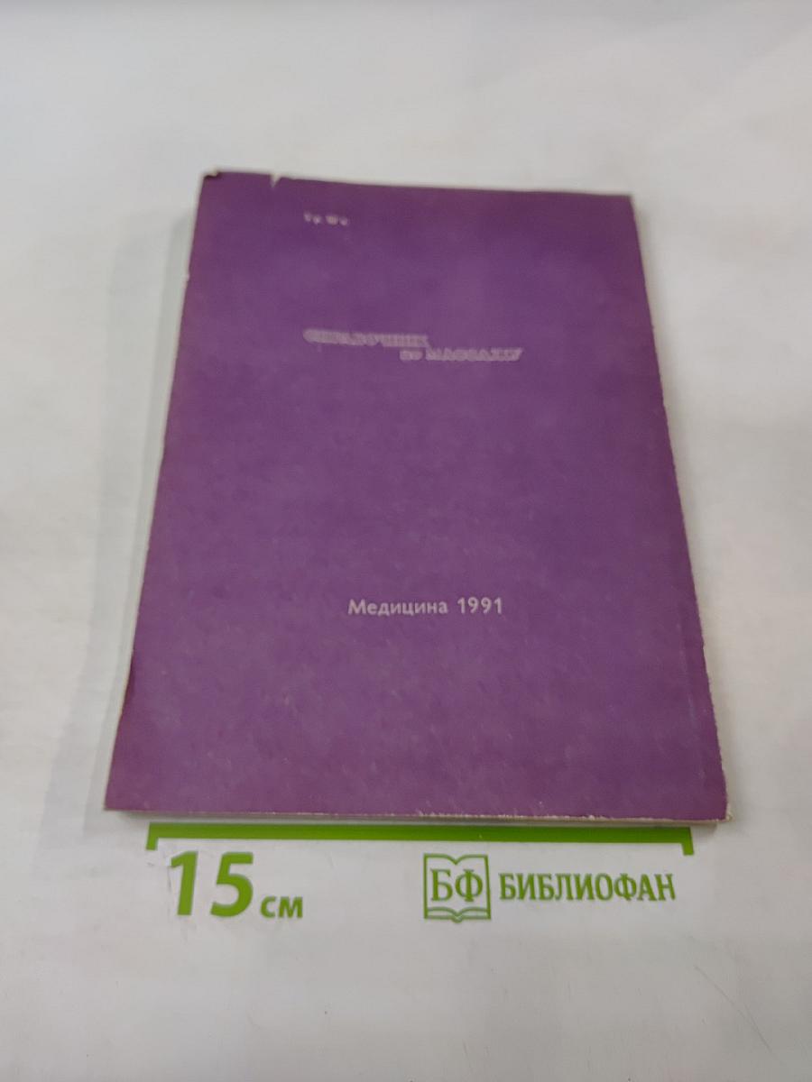 Справочник по массажу