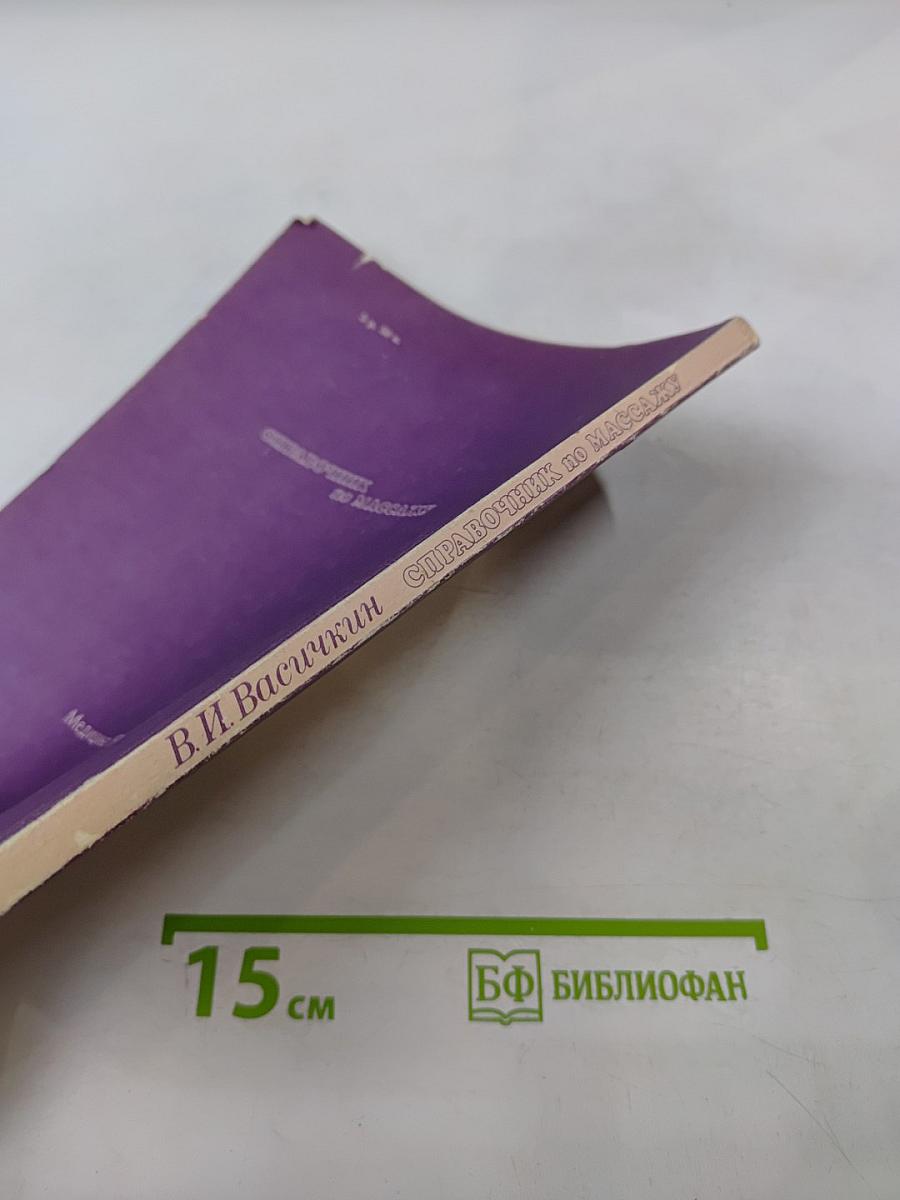 Справочник по массажу