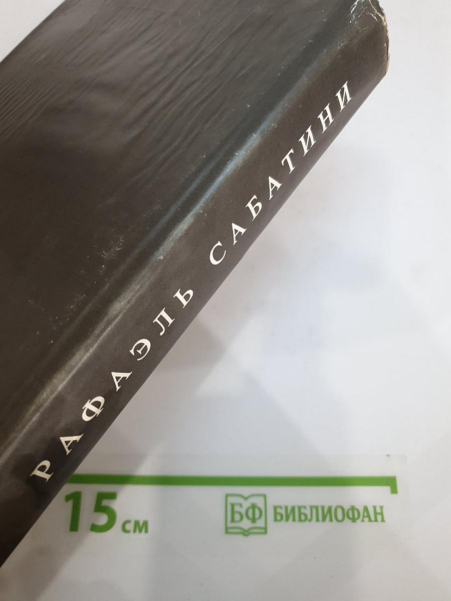 Собрание сочинений. Том 1: Одиссея капитана Блада. Хроника капитана Блада. Удачи капитана Блада