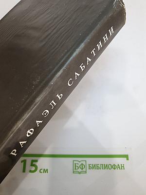 Собрание сочинений. Том 1: Одиссея капитана Блада. Хроника капитана Блада. Удачи капитана Блада