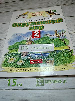 Окружающий мир, 2 класс, Часть 1