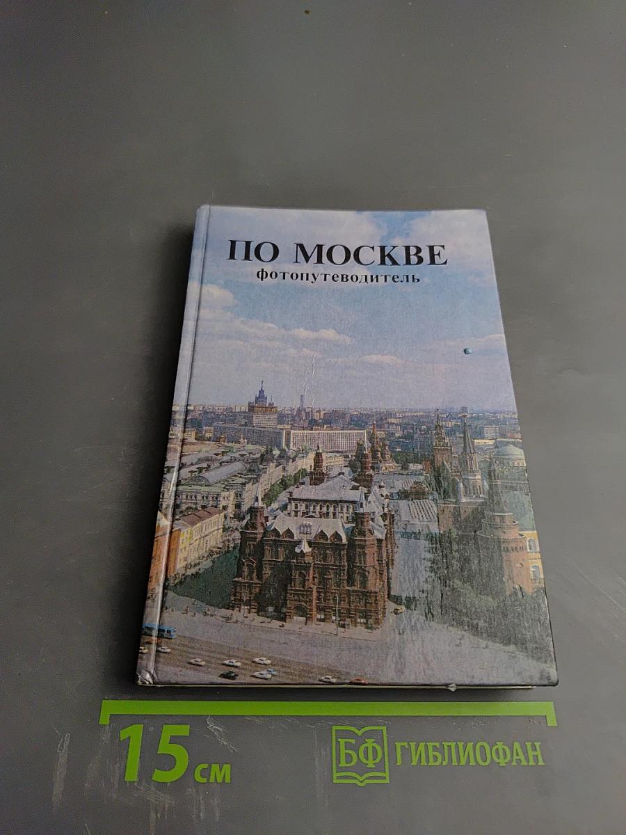 По Москве: фотопутеводитель
