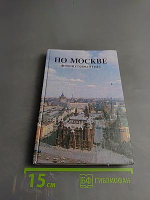 По Москве: фотопутеводитель