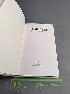 По Москве: фотопутеводитель