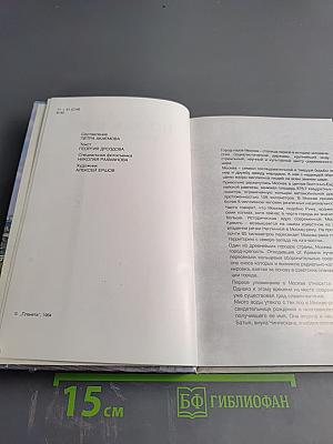 По Москве: фотопутеводитель