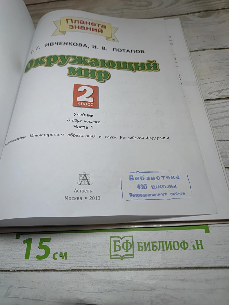 Окружающий мир, 2 класс, Часть 1