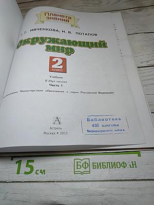 Окружающий мир, 2 класс, Часть 1