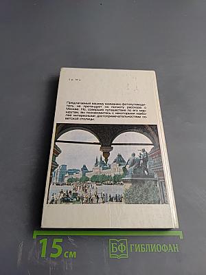 По Москве: фотопутеводитель