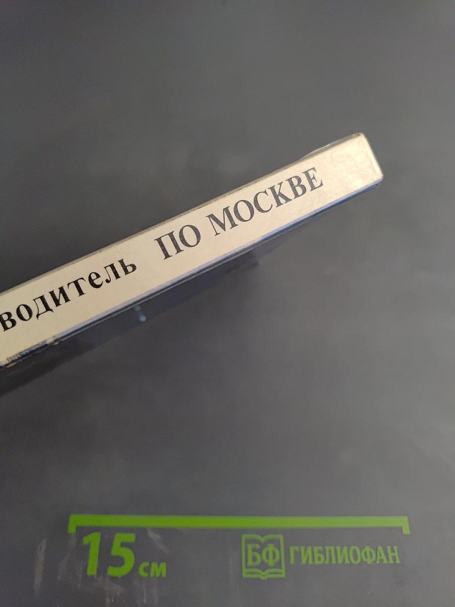 По Москве: фотопутеводитель