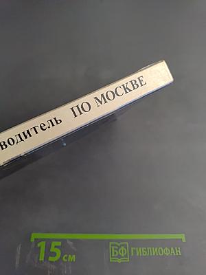По Москве: фотопутеводитель