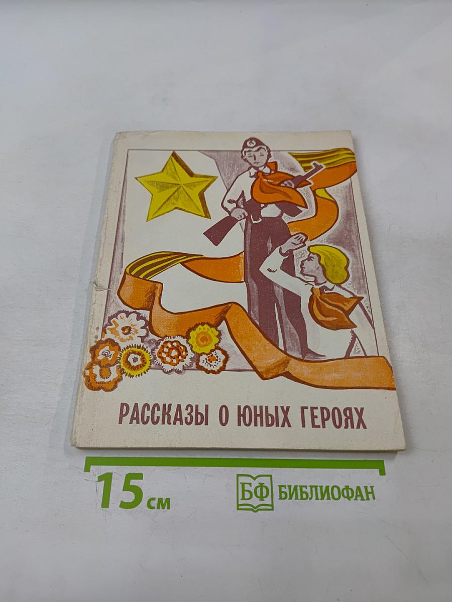 Рассказы о юных героях