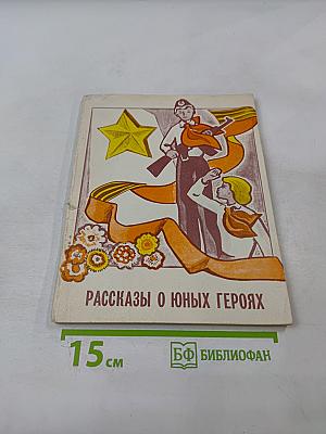 Рассказы о юных героях