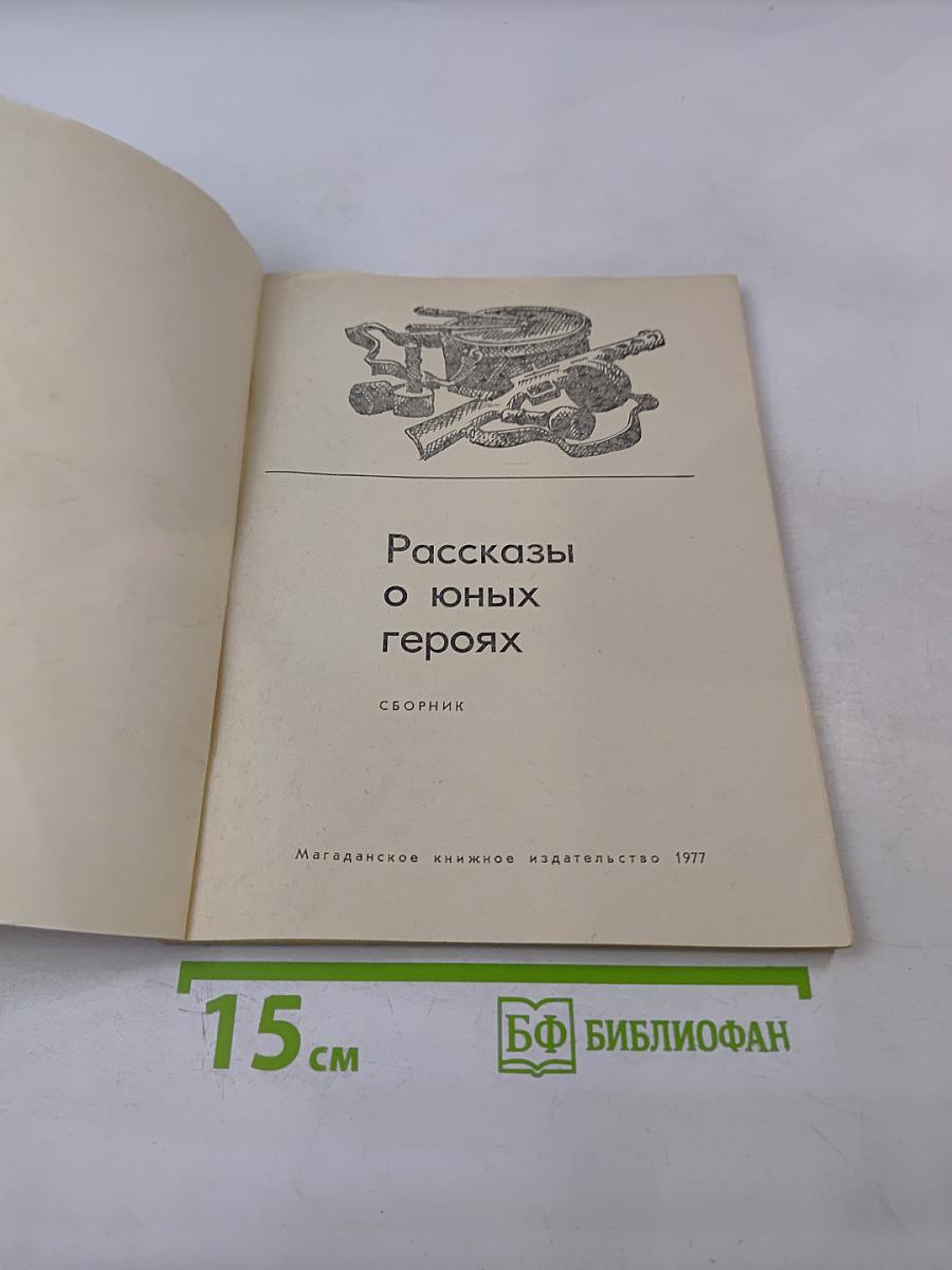 Рассказы о юных героях
