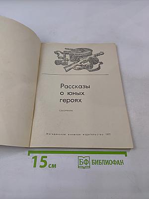 Рассказы о юных героях