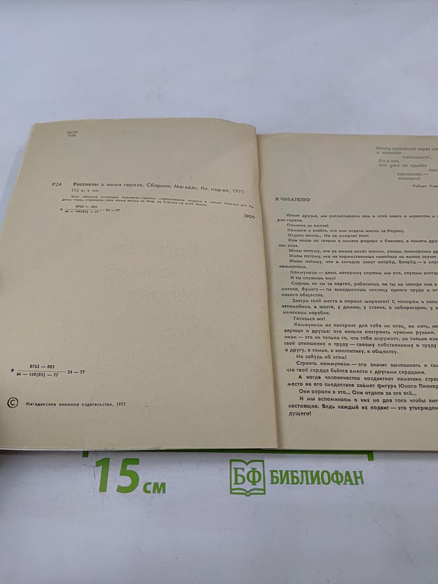 Рассказы о юных героях